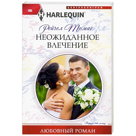 Любовный роман, книга Неожиданное влечение