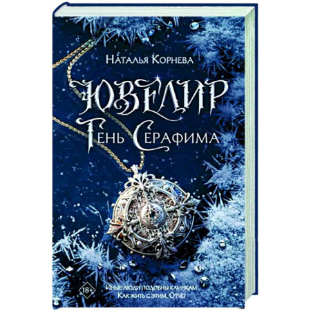 Фантастика, фэнтези, книга Ювелир. Тень Серафима