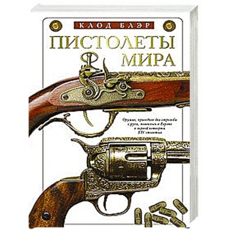 Военное дело. Оружие. Спецслужбы, книга Пистолеты мира