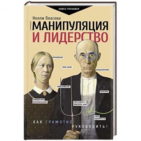 Общественные и гуманитарные науки, книга Манипуляция и лидерство