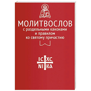Молитвослов с раздельными канонами и правилом ко Святому Причастию