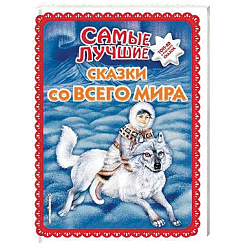 Самые лучшие сказки со всего мира Самые лучшие сказки со всего мира