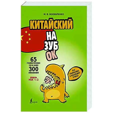 Изучение языков, книга Китайский назубок: вся грамматика в небольших уроках