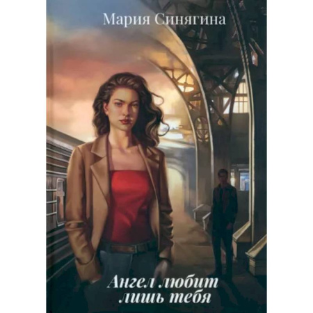 Детективы, триллеры, книга Ангел любит лишь тебя