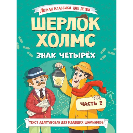 Проза для детей, книга Легкая классика для детей. Шерлок Холмс. Знак четырёх. Часть 2