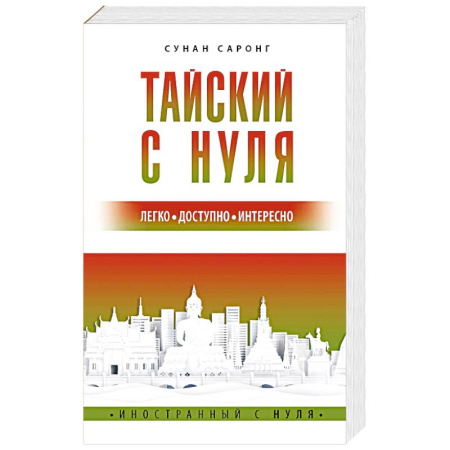 Изучение языков, книга Тайский с нуля