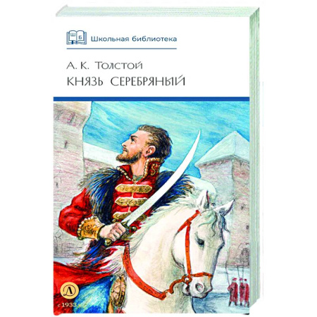 Проза для детей, книга Князь Серебряный: повесть времен Иоана Грозного