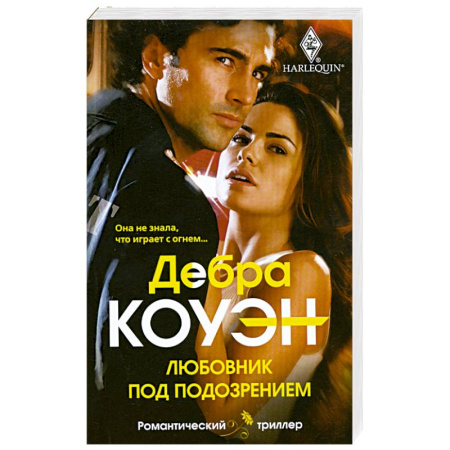 Книги, книга Любовник под подозрением