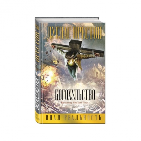 Книги, книга Богохульство