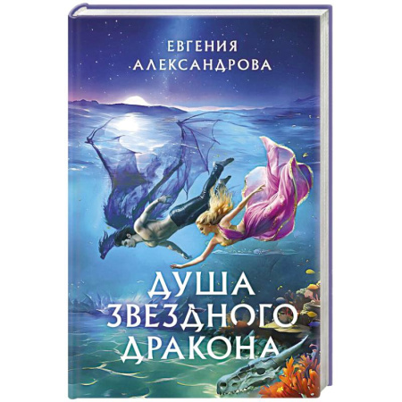 Фантастика, фэнтези, книга Душа звездного дракона