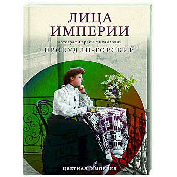 Лица империи Лица империи