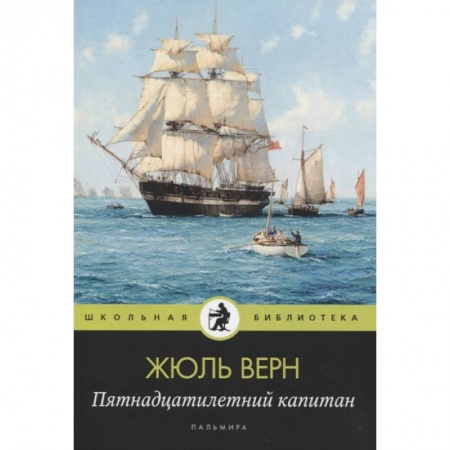 Проза для детей, книга Пятнадцатилетний капитан