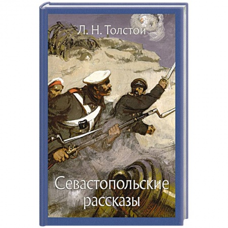 Проза для детей, книга Севастопольские рассказы
