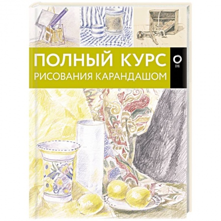 Рисование, живопись, книга Полный курс рисования карандашом
