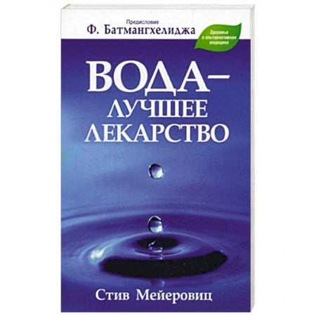 Книги, книга Вода - лучшее лекарство