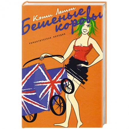 Любовный роман, книга Бешеные коровы