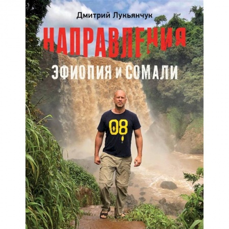 Путеводители по странам, книга Направления Эфиопия и Сомали