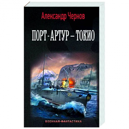 Фантастика, фэнтези, книга Порт-Артур – Токио