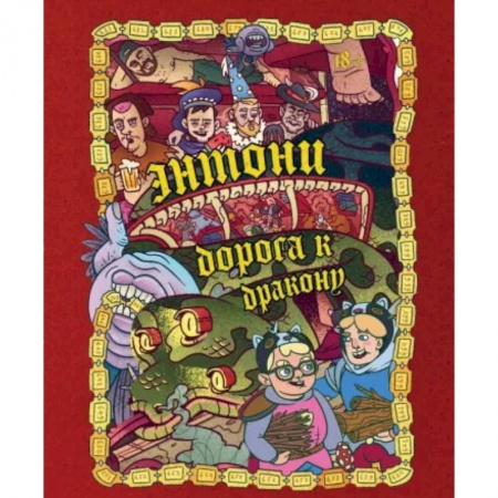 Проза для детей, книга Энтони: Дорога к дракону