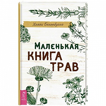 Маленькая книга трав.