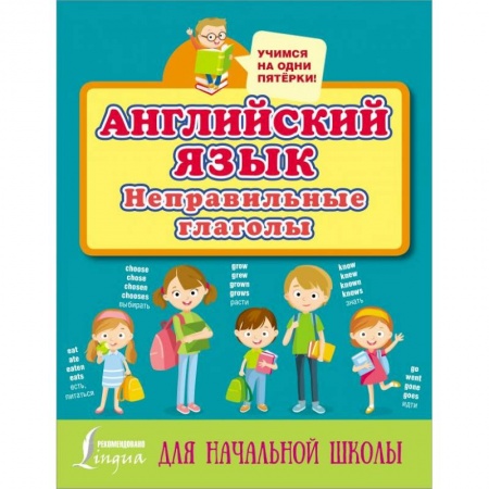 Изучение языков, книга Английский язык. Неправильные глаголы