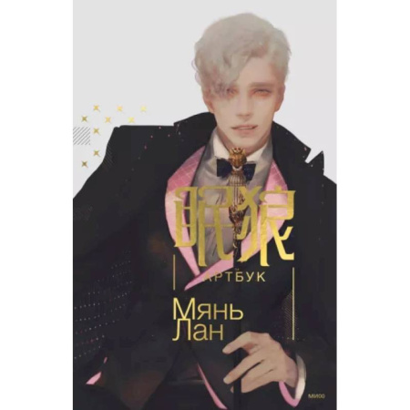 Рисование, живопись, книга Мянь Лан. Артбук