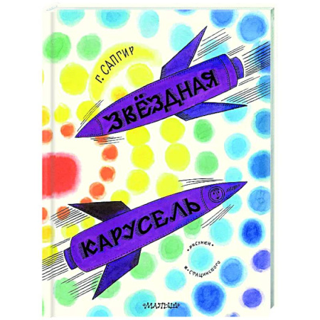 Поэзия для детей, книга Звёздная карусель