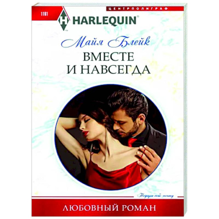 Любовный роман, книга Вместе и навсегда