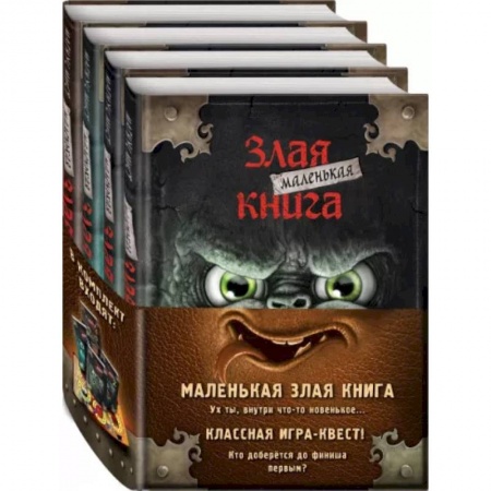 Проза для детей, книга Маленькая злая книга. Книги 1-4. Комплект с плакатом