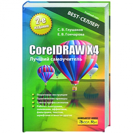 Книги, книга CorelDRAW Х4. Лучший самоучитель