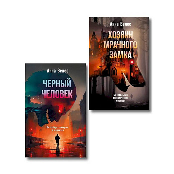 Комплект из 2-х книг. Хозяин мрачного замка + Черный человек