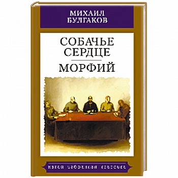 Собачье сердце. Морфий