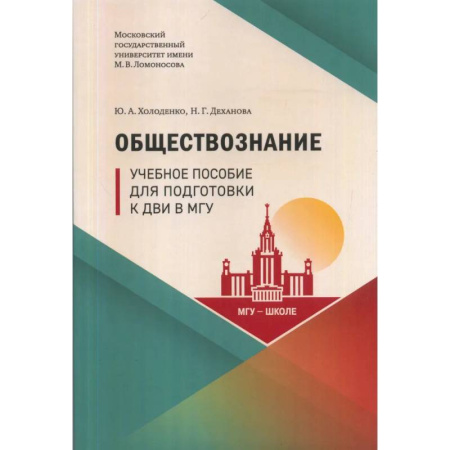 Студентам и аспирантам, книга Обществознание: Учебное пособие для подготовки к ДВИ МГУ