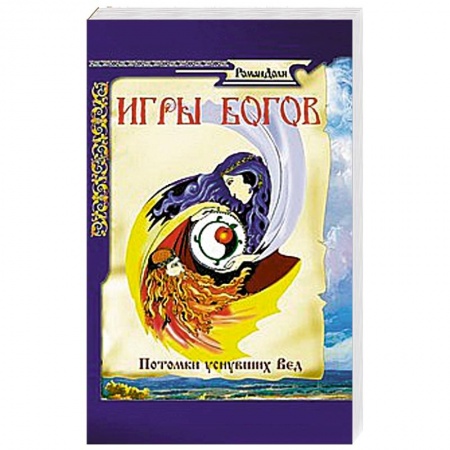 Книги, книга Игры богов. Потомки уснувших Вед