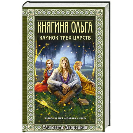 Историческая художественная проза, книга Княгиня Ольга. Клинок трех царств (Княгиня Ольга #6)
