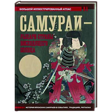 Всемирная история, книга Самураи - рыцари Страны восходящего солнца