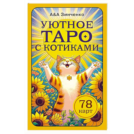 Гадания, толкования снов, книга Уютное таро с котиками. 78 карт