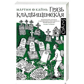 Грязь кладбищенская. Повествование в десяти интерлюдиях