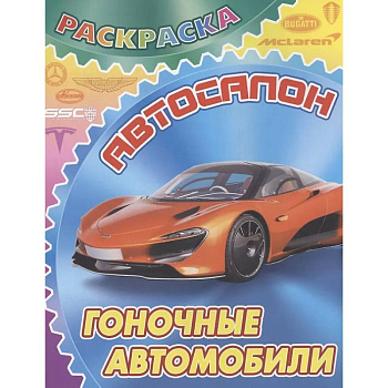 Гоночные автомобили