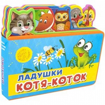 Ладушки. Котя-Коток