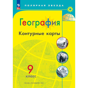 География. Контурные карты. 9 класc. (Полярная звезда)