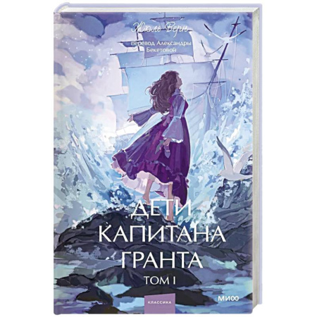 Классика, современная литература, книга Дети капитана Гранта. Том 1. Вечные истории. Young Adult