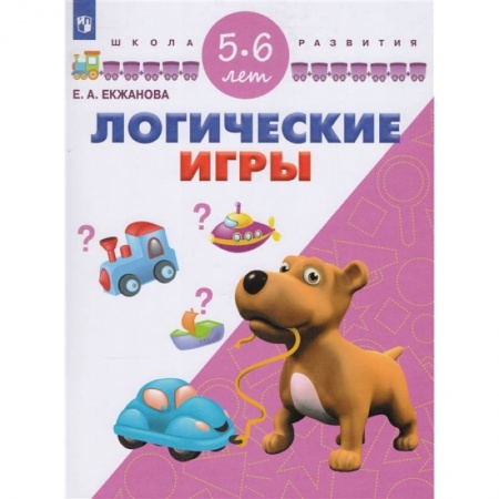 Книги для дошкольников (4-6 лет), книга Логические игры. Для детей 5-6 лет
