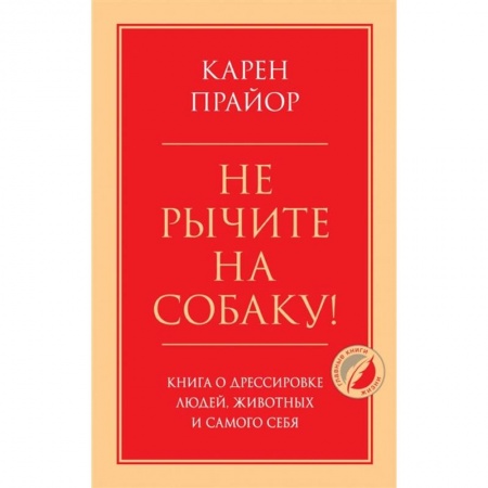 Общественные и гуманитарные науки, книга Не рычите на собаку! Книга о дрессировке людей, животных и самого себя