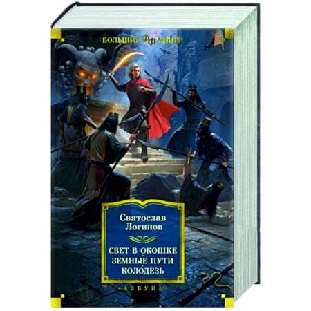 Фантастика, фэнтези, книга Свет в окошке. Земные пути. Колодезь