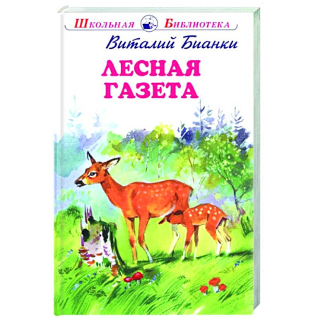 Проза для детей, книга Лесная газета