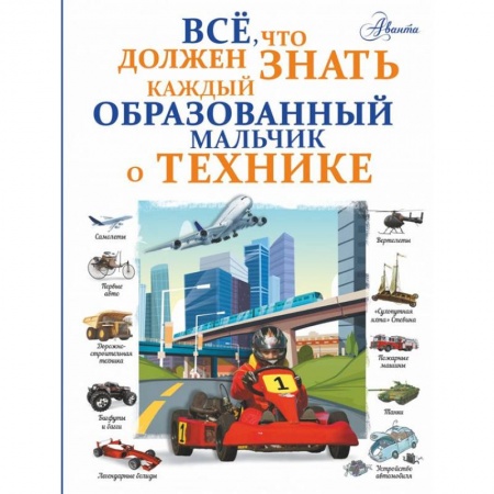 Познавательная литература, книга Все, что должен знать каждый образованный мальчик о технике