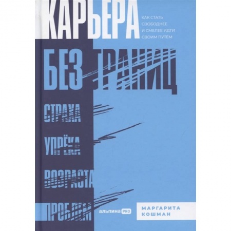 Достижение успеха в работе и бизнесе, книга Карьера без границ. Как стать свободнее и смелее идти своим путём