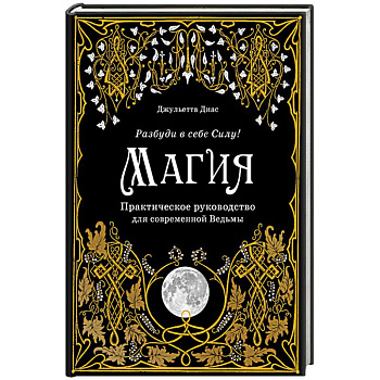 Магия. Практическое руководство для современной Ведьмы