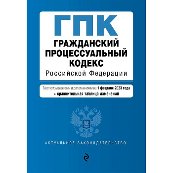 Гражданский процессуальный кодекс РФ. В ред. на 01.02.23 с табл. изм / ГПК РФ Гражданский процессуальный кодекс РФ. В ред. на 01.02.23 с табл. изм / ГПК РФ